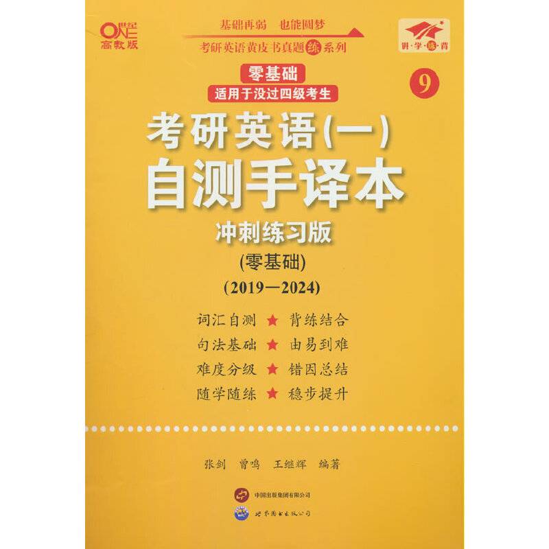 2025考研英语（一）自测手译本:冲刺练习版.零基础（2019-2024）英一零基础