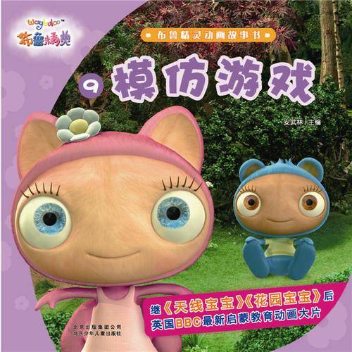 布鲁精灵动画故事书9:模仿游戏
