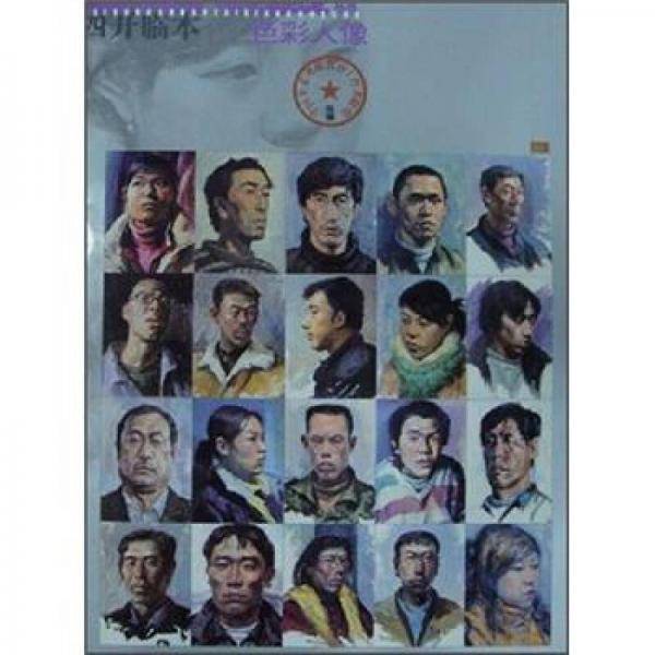 美术高考在线丛书：色彩人像（四开临本）