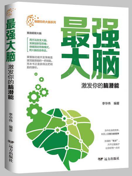 唤醒你的大脑：最强大脑·激发你的脑潜能