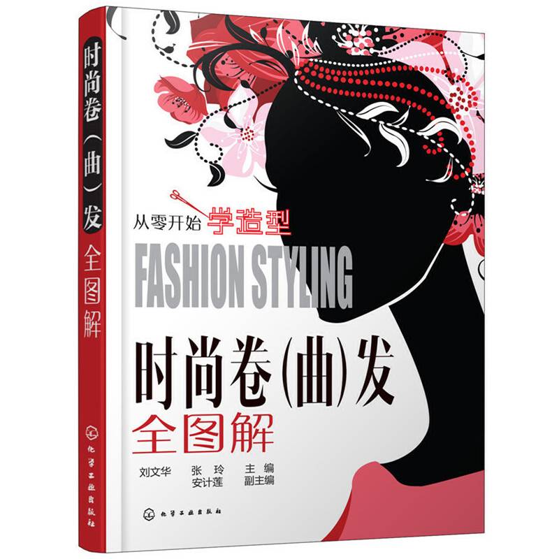 时尚卷（曲）发全图解
