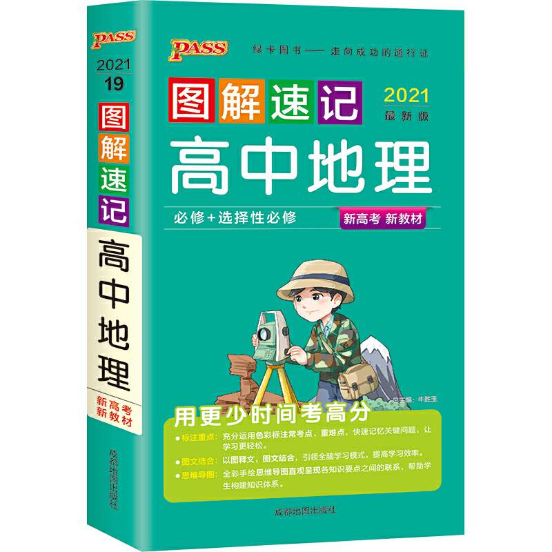 21图解速记--19.高中地理・必修+选择性必修（通用版）新教材