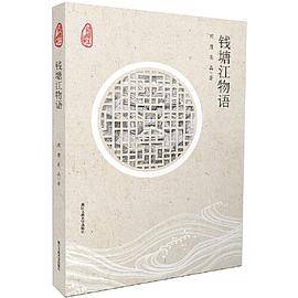 钱塘江物语（“钱塘江故事”丛书）