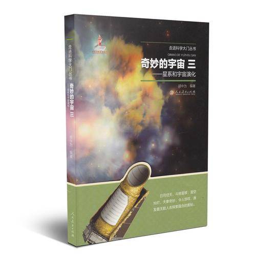 奇妙的宇宙三