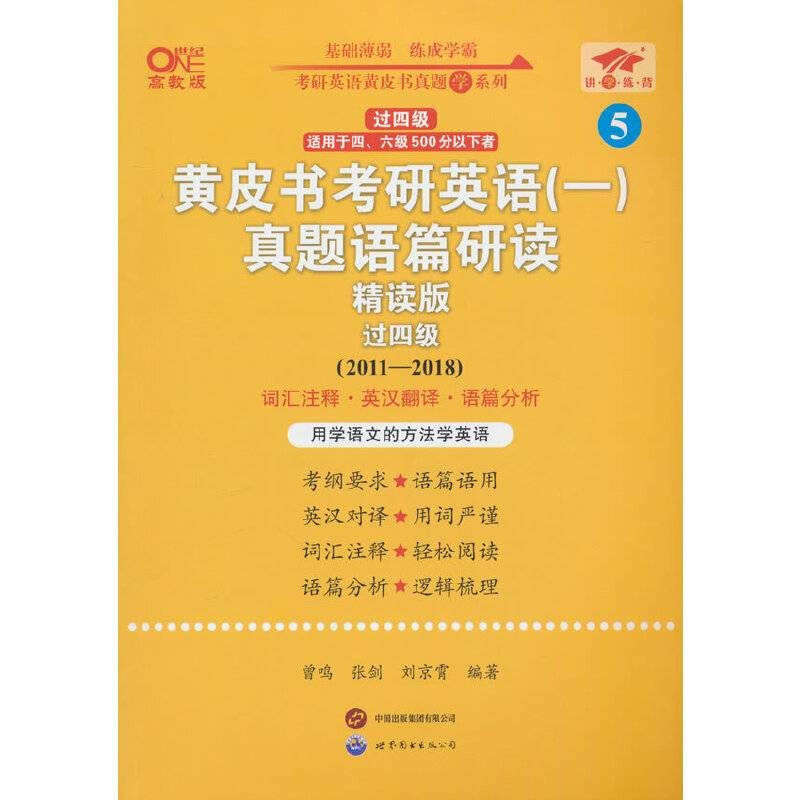 2025黄皮书考研英语（一）真题语篇研读:精读版.过四级（2011-2018）英一过四级