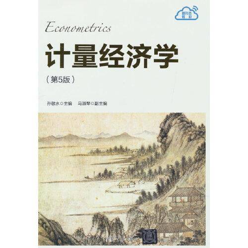 计量经济学(第5版)