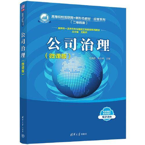 公司治理（微课版）