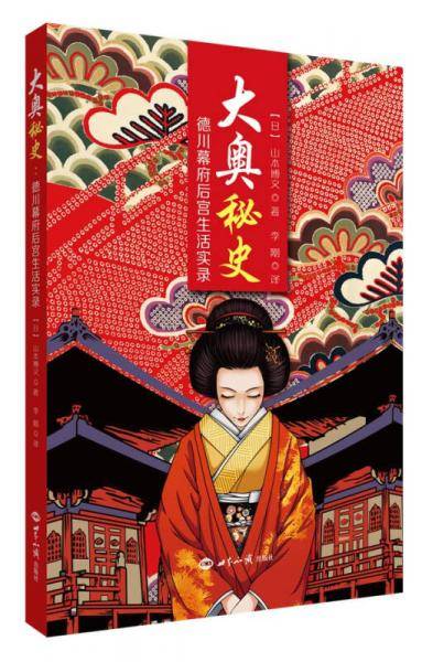 大奥秘史