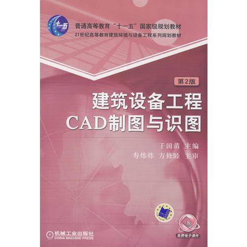 建筑设备工程CAD制图与识图