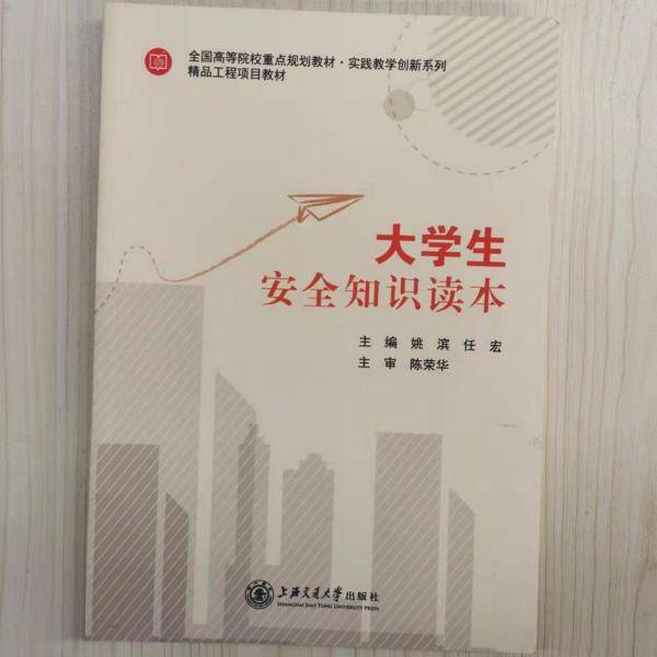 大学生安全知识读本