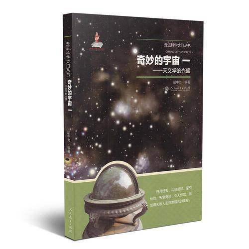 奇妙的宇宙一