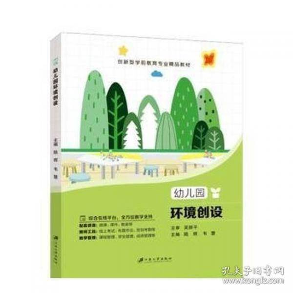 幼儿园环境创设