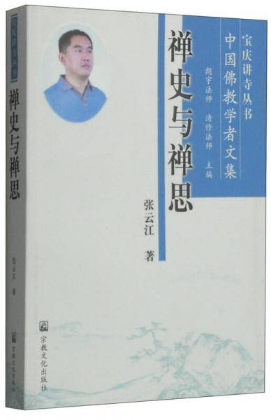 中国佛教学者文集：禅史与禅思