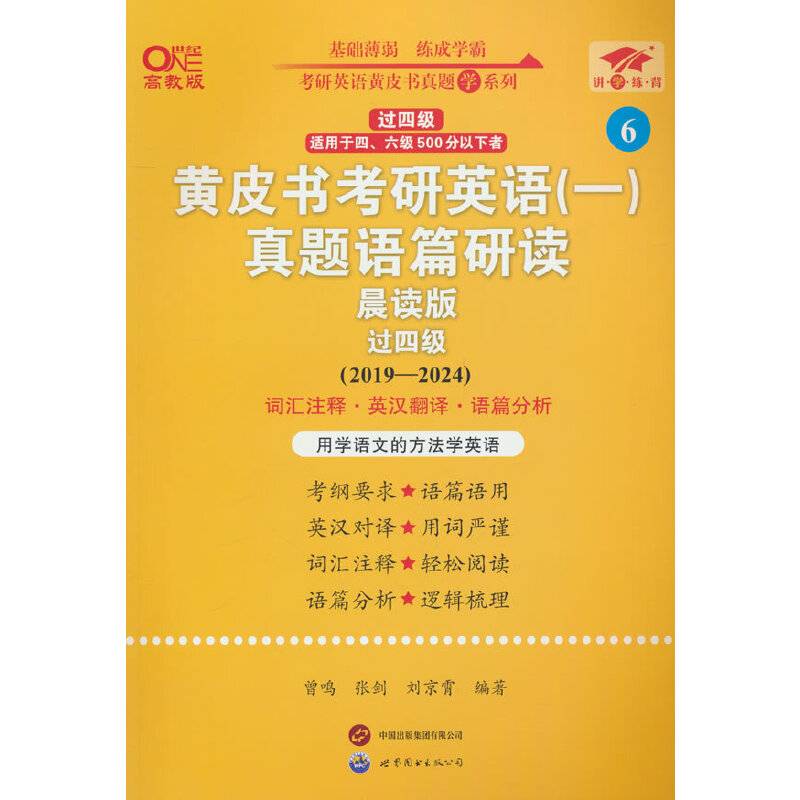2025黄皮书考研英语（一）真题语篇研读:晨读版.过四级（2019-2024）英一过四级