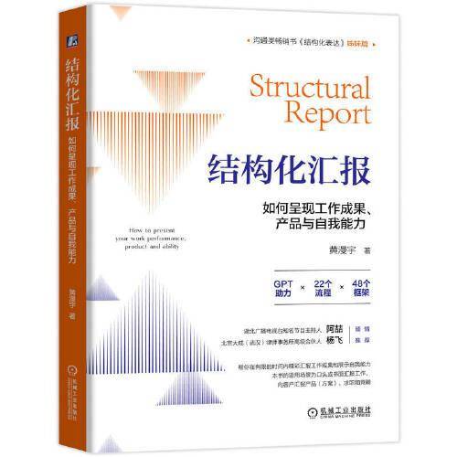 结构化汇报：如何呈现工作成果、产品与自我能力 黄漫宇