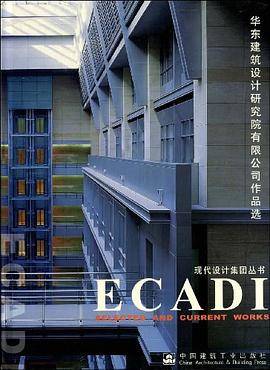 华东建筑设计研究院有限公司作品选ECADI/现代设计集团丛书