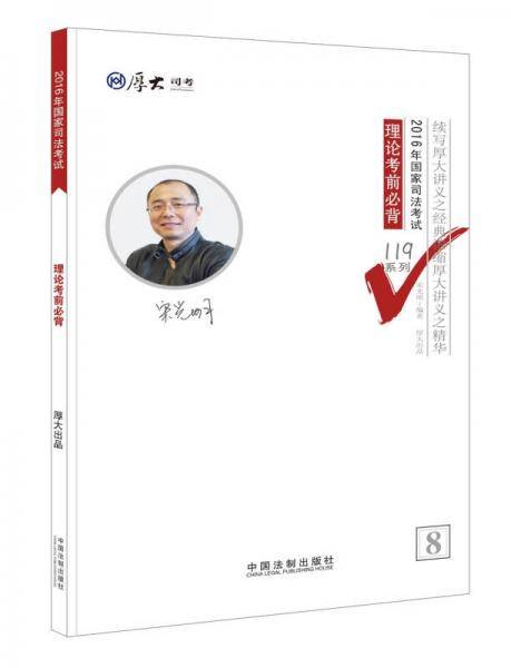 厚大司考・(2016年)国家司法考试119系列:理论考前必背