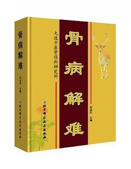 骨病解难