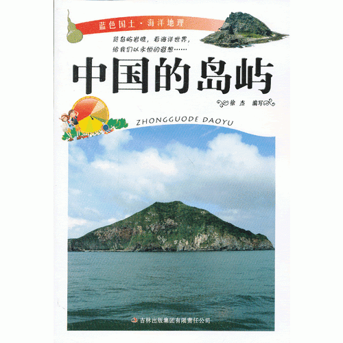 蓝色国土・海洋地理