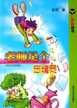 老师是个笨精灵
