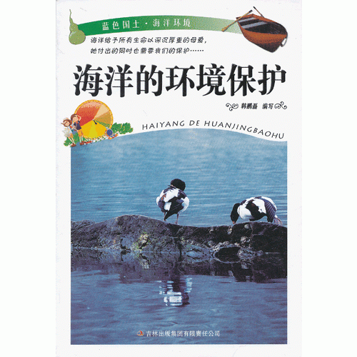 蓝色国土・海洋环境