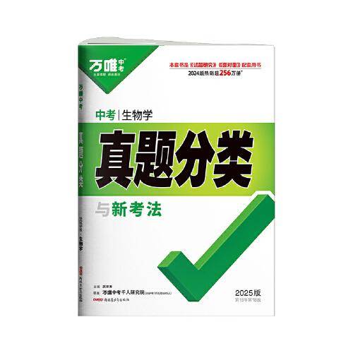 2025万唯中考生物真题分类历年真题卷试题模拟初一初二初三试卷七八九年级语文专项训练总复习资料