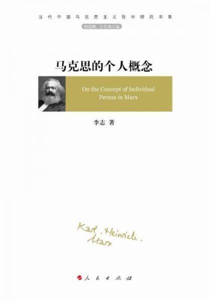 马克思的个人概念