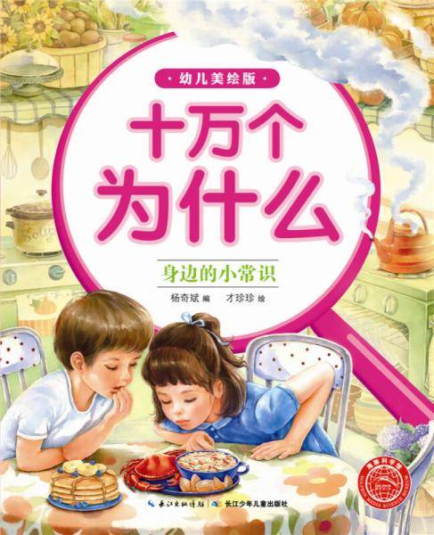 十万个为什么（幼儿美绘版）:身边的小常识