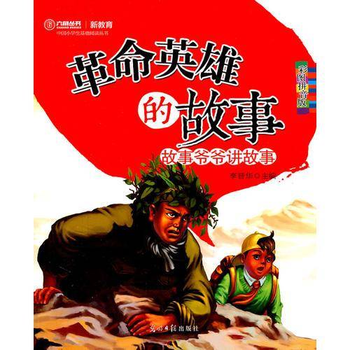 革命英雄的故事