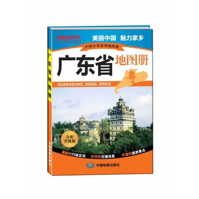 中国分省系列地图册・广东省地图册