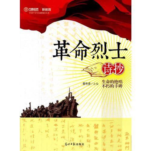 革命烈士诗抄