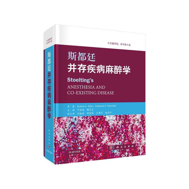 斯都廷并存疾病麻醉学