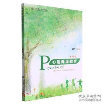 大学生心理健康教育