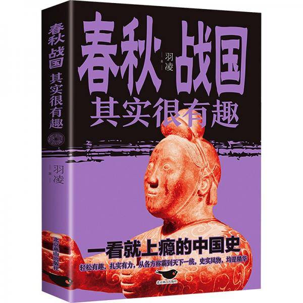 春秋战国其实很有趣