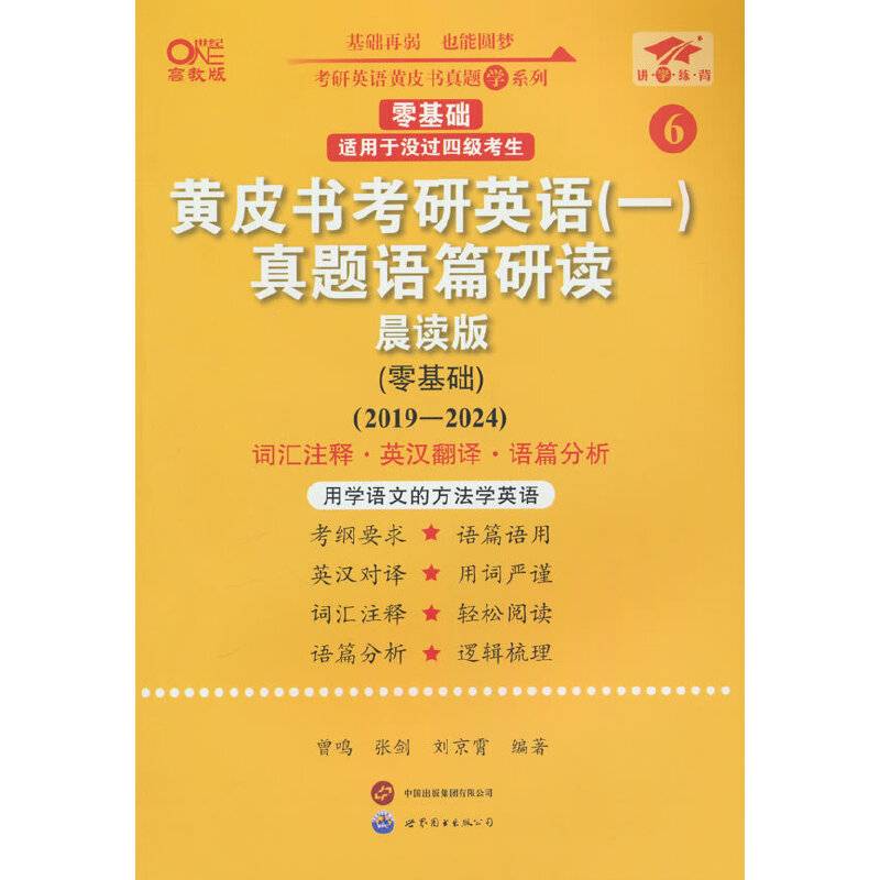 2025黄皮书考研英语（一）真题语篇研读:晨读版.零基础（2019-2024）英一零基础