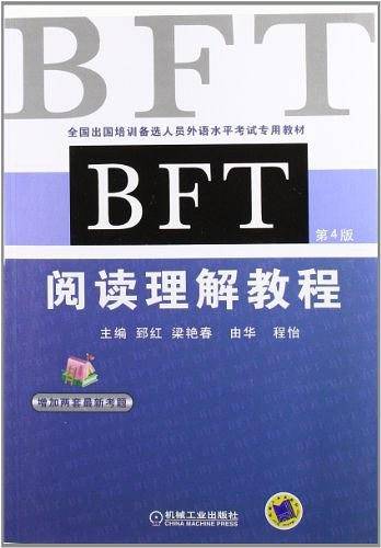 BFT阅读理解教程