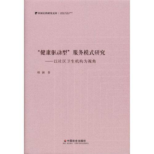 健康驱动型服务模式研究：以社区卫生机构为视角