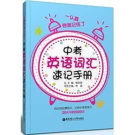 一认真你就记住了：中考英语词汇速记手册