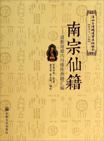 南宗仙籍