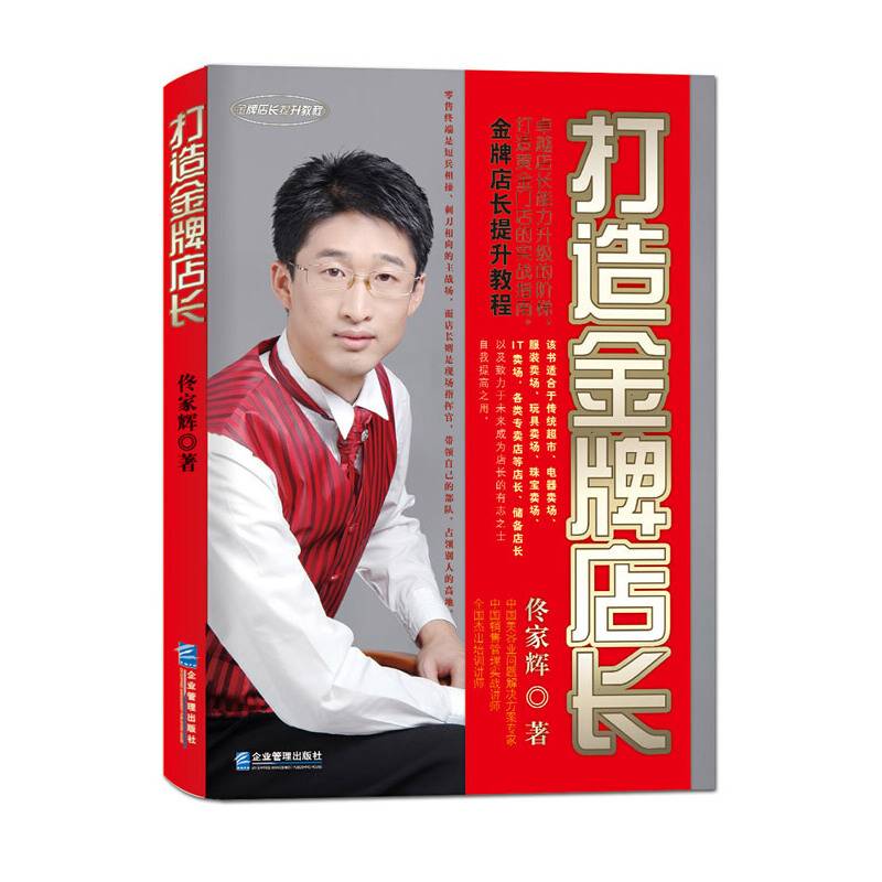 打造金牌店长