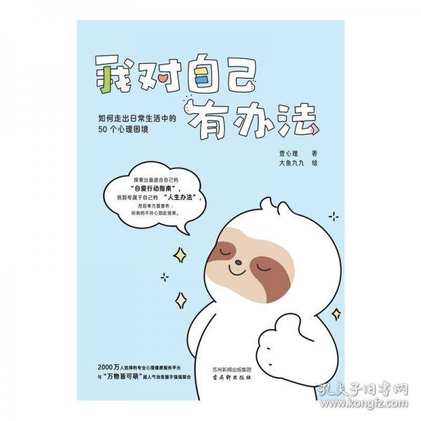 我对自己有办法：如何走出日常生活中的50个心理困境