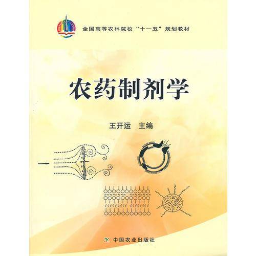 农药制剂学