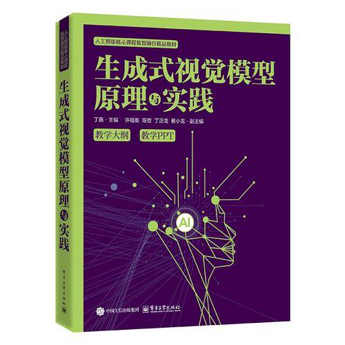 生成式视觉模型原理与实践