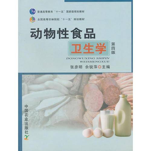 动物性食品卫生学