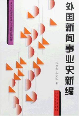 外国新闻事业史新编