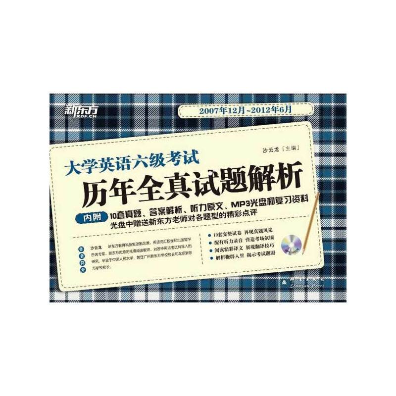 大学英语六级考试历年全真试题解析