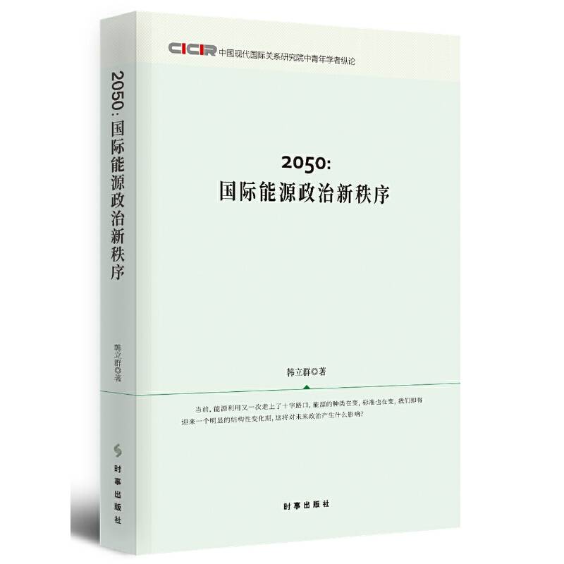 2050:国际能源政治新秩序