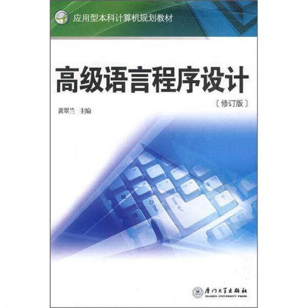 高级语言程序设计
