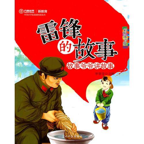 雷锋的故事