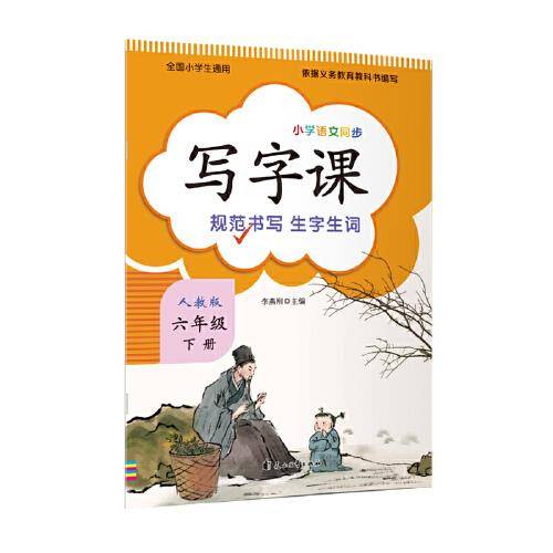 写字课（人教版6年级下册)语文同步生字练字临摹帖描红本书课本同步看拼音写词语生字控笔训练字贴